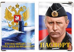 Обложка на паспорт Кто нас обидит