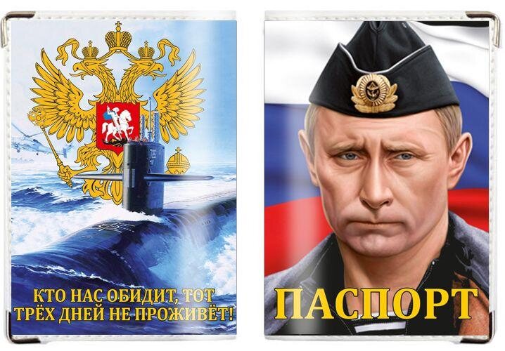 Обложка на паспорт Кто нас обидит