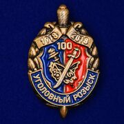 Фрачник 100 лет Уголовному розыску