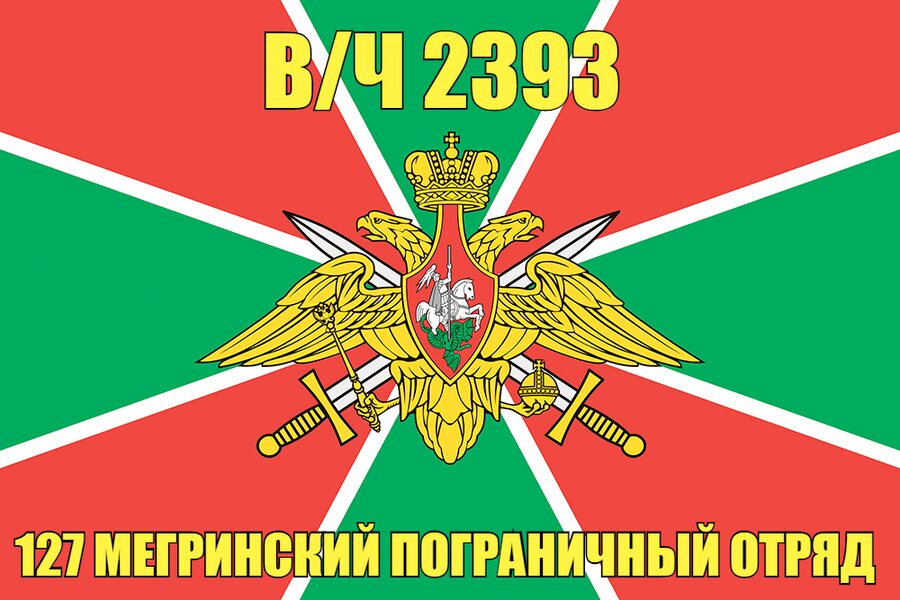 Флаг в/ч 2393 127 Мегринский пограничный отряд 140х210 огромный