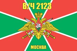Флаг в/ч 2123 Москва