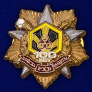Фрачник 100 лет Войскам РХБ защиты