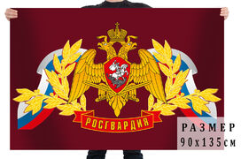 Флаг эмблемой Росгвардии на краповом фоне двухсторонний с подкладкой 90х135