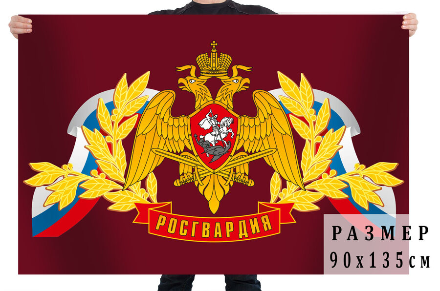Флаг эмблемой Росгвардии на краповом фоне