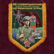 Военный вымпел 55 Сковородинский пограничный отряд