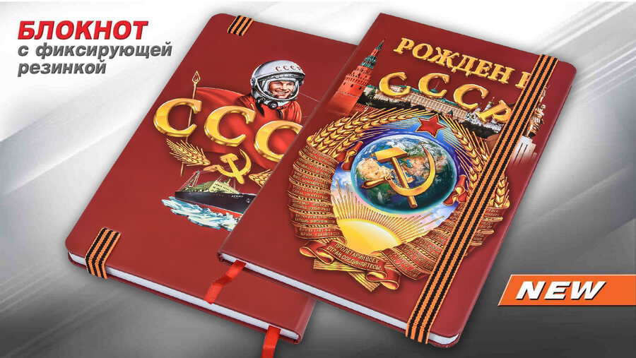 Блокнот Рожден в СССР