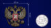 Жетон Герб РФ со стразами 4