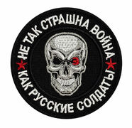 Нашивка Не так страшна война, как русские солдаты
