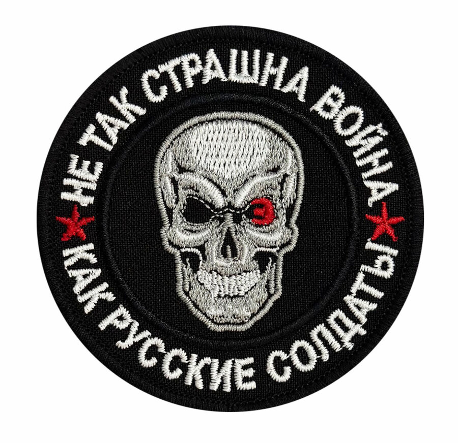 Нашивка Не так страшна война, как русские солдаты