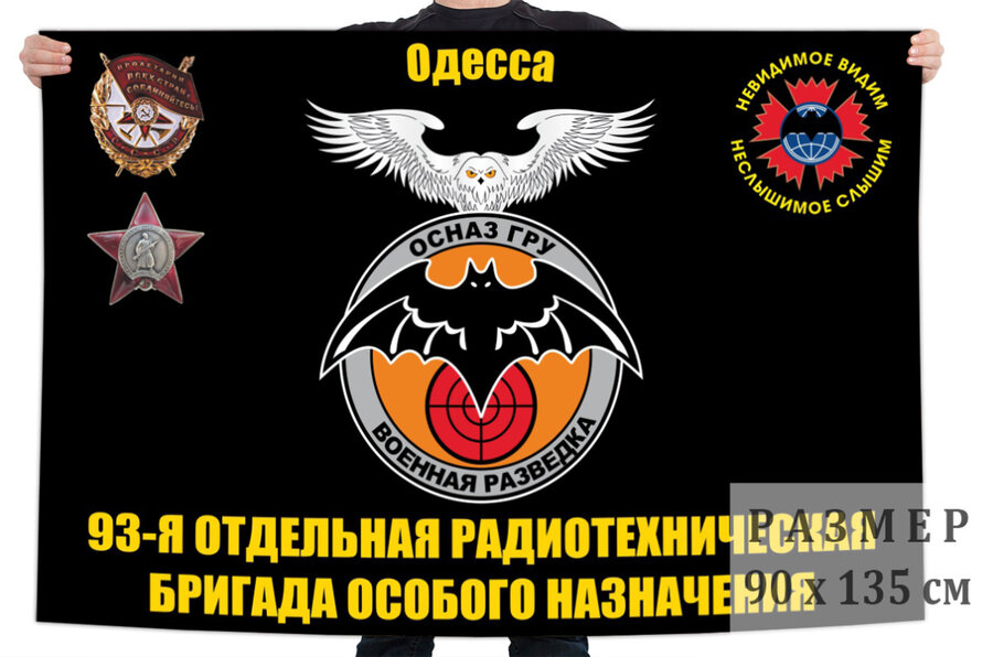 Флаг 93 отдельной радиотехнической бригады особого назначения ГРУ