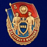 Знак За службу в милиции