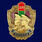 Знак  300 выходов на охрану госграницы СССР 1
