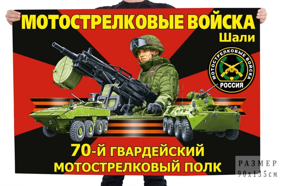 Флаг 70-го гвардейского мотострелкового полка