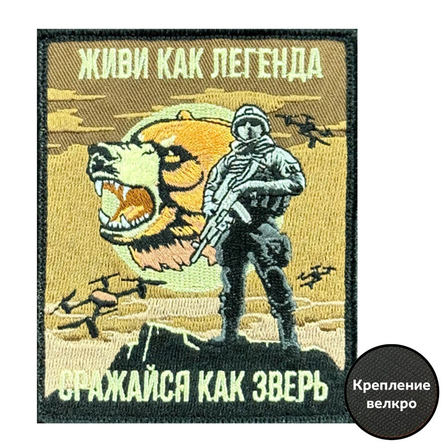 Нашивка Живи как легенда, сражайся как зверь (8х10см)