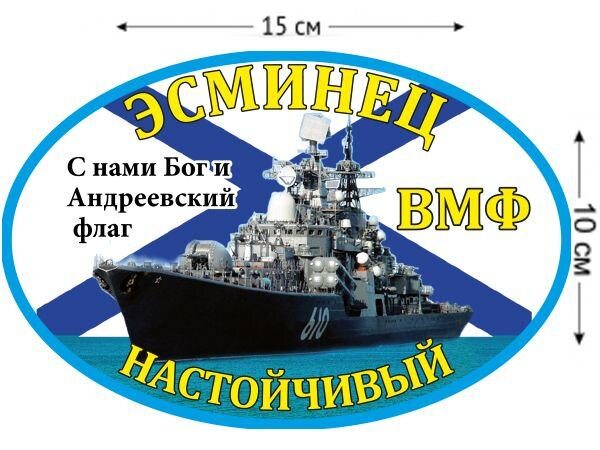 Автомобильная Наклейка Эсминец Настойчивый