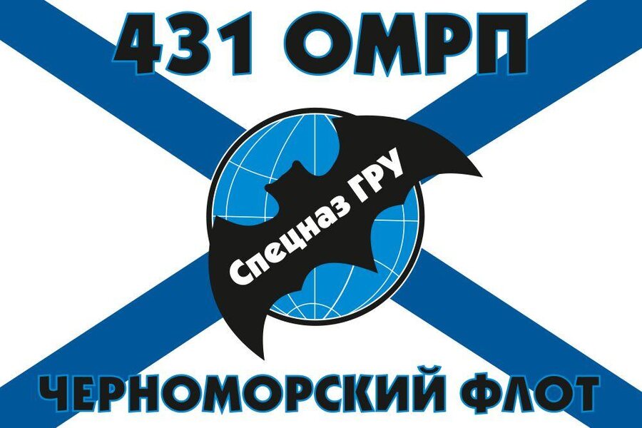 Флаг спецназа ГРУ 431 ОМРП Черноморский флот