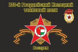 Флаг 130-й Гвардейский Келецкий танковый полк Веспрем