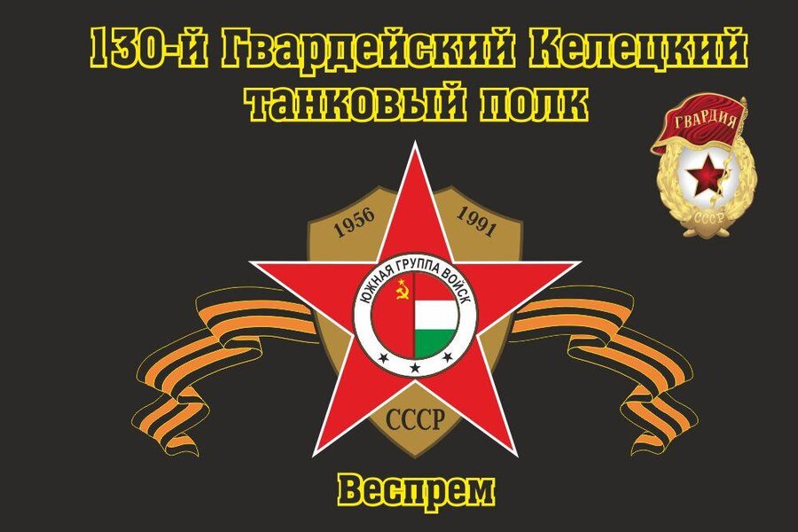 Флаг 130-й Гвардейский Келецкий танковый полк Веспрем