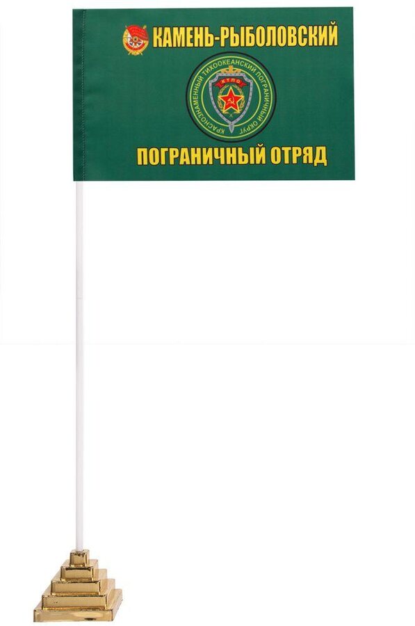 Настольный флажок Камень-Рыболовский погранотряд