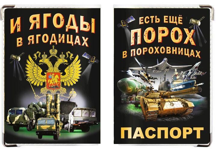 Обложка на паспорт Порох в пороховницах