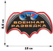 Автомобильная Наклейка Летучая мышь Военной разведки (8,6x15 см)