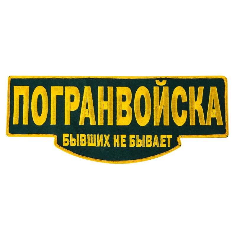 Термонашивка Погранвойска (11,0x28,0 см)