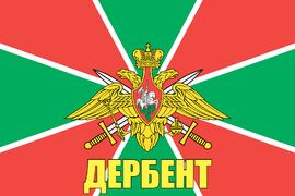Флаг Погранвойск Дербент