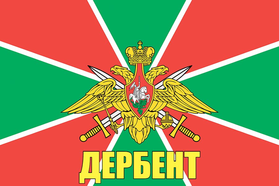 Флаг Погранвойск Дербент