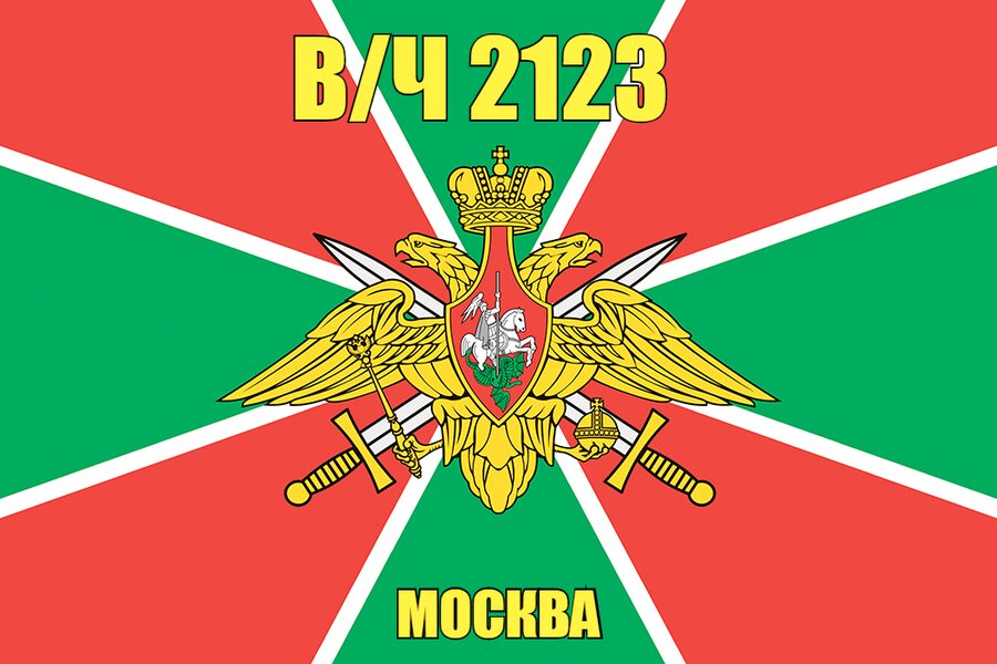 Флаг в/ч 2123 Москва 90х135 большой