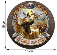 Автомобильная наклейка Лучший охотник (15x15 см)