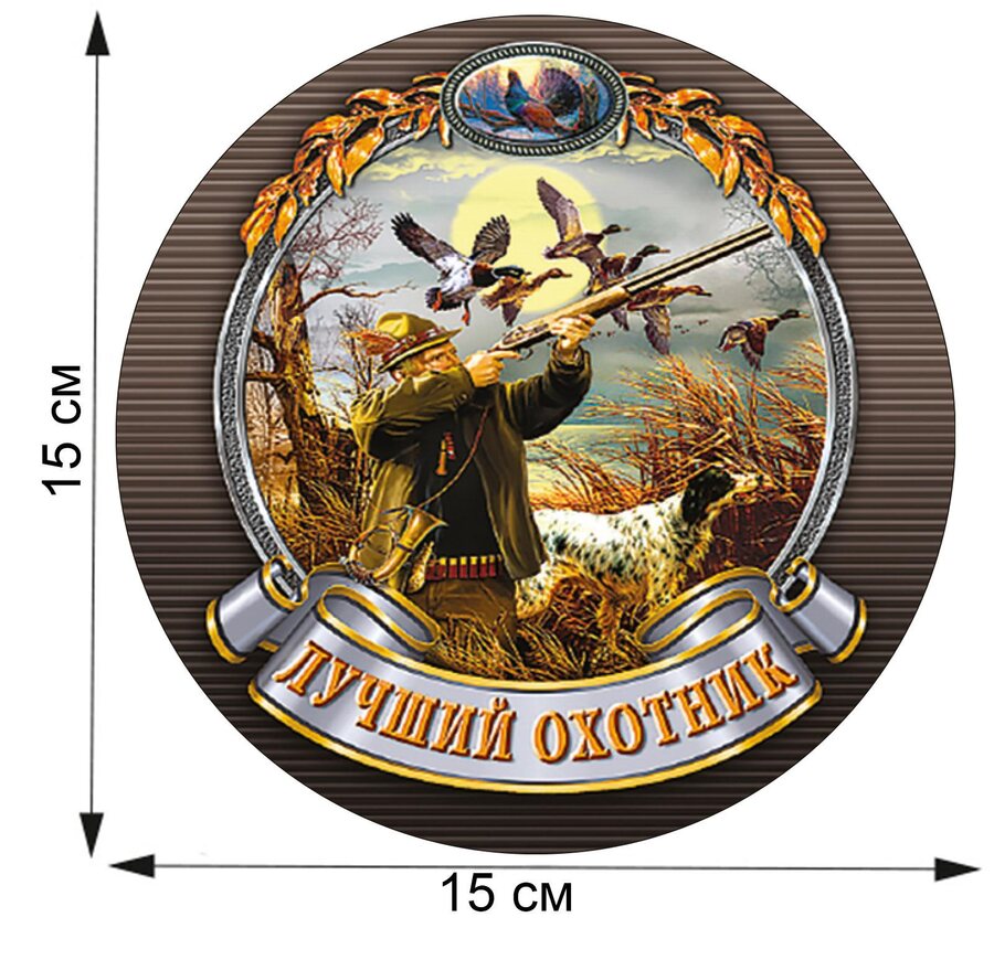 Автомобильная наклейка Лучший охотник (15x15 см)