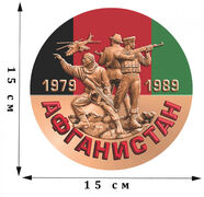 Наклейка Афганистан. 1979 - 1989