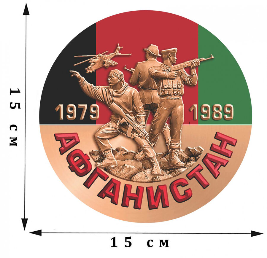 Наклейка Афганистан. 1979 - 1989