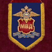 Военный вымпел МВД России