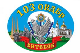 Автомобильная наклейка 103-я Витебская отдельная гвардейская воздушно-десантная бригада