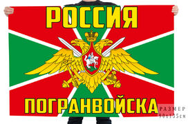 Флаг Погранвойска России