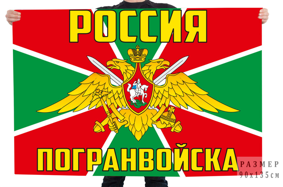 Флаг Погранвойска России