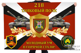 Флаг 218-го танкового полка Холодный ум в горячей стали!