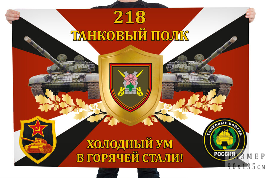 Флаг 218-го танкового полка Холодный ум в горячей стали!