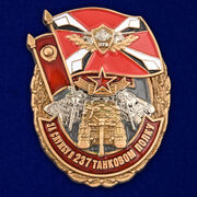Знак За службу в 237 танковом полку