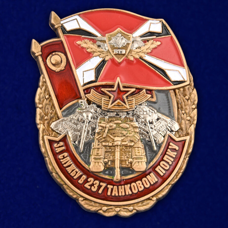 Знак За службу в 237 танковом полку