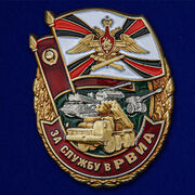 Знак За службу в РВиА