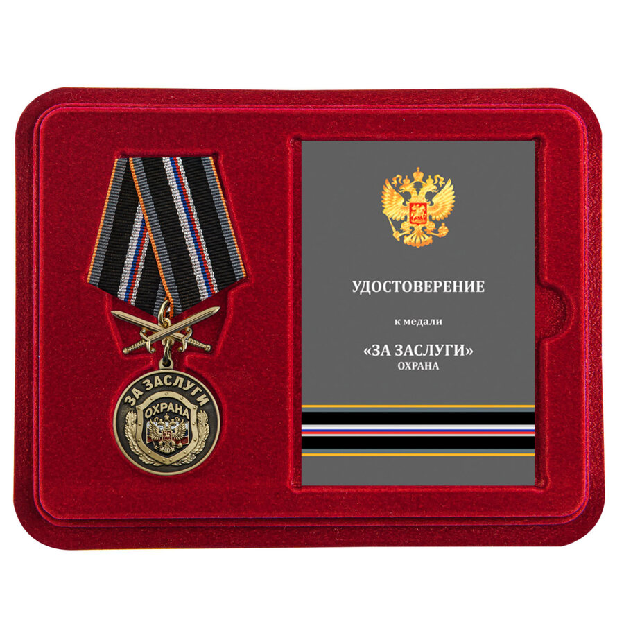 Медаль в бордовом футляре За заслуги Охрана