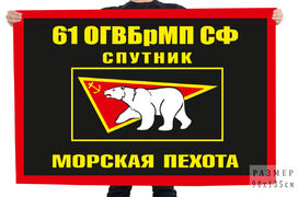 Флаг 61 ОГВБрМП СФ Спутник Морская пехота