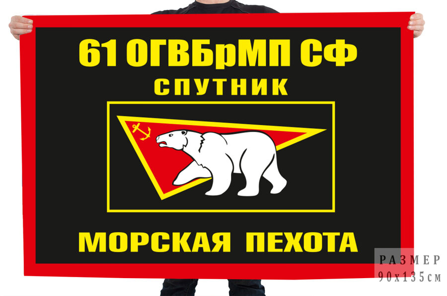 Флаг 61 ОГВБрМП СФ Спутник Морская пехота