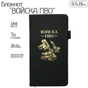 Блокнот Войска ПВО (9.5х18 см)