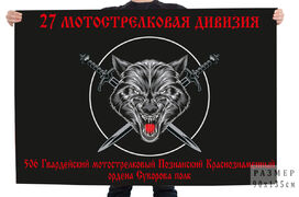 Флаг 27 мотострелковая дивизия 506 гв. мотострелковый Познанский Краснознаменный ордена Суворова полк