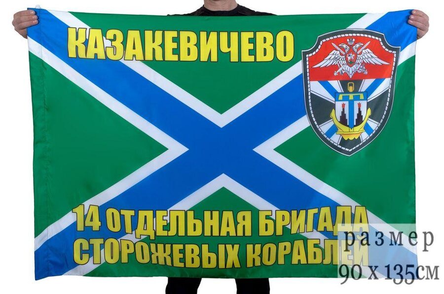 Флаг 14 ОБрПСКР Казакевичево 90x135 большой