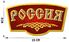 Автомобильная наклейка Россия 1