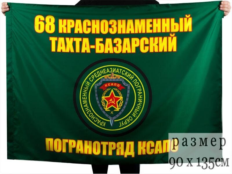 Флаг 68 Кразнознаменный Тахта-Базарский пограничный отряд 90x135 большой